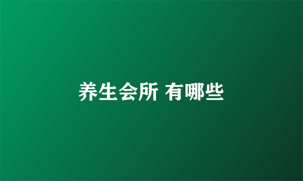 养生会所 有哪些