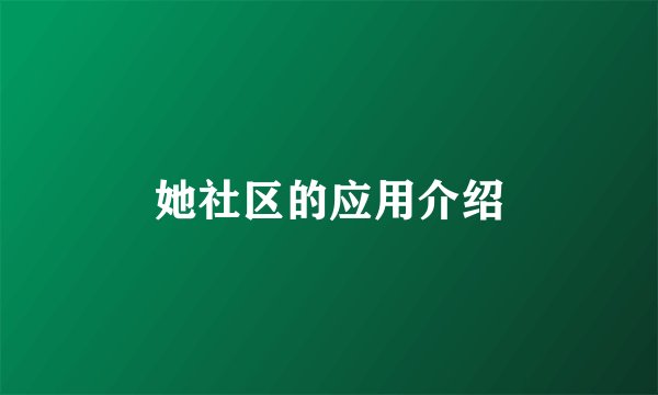 她社区的应用介绍