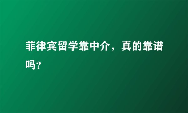 菲律宾留学靠中介,真的靠谱吗?