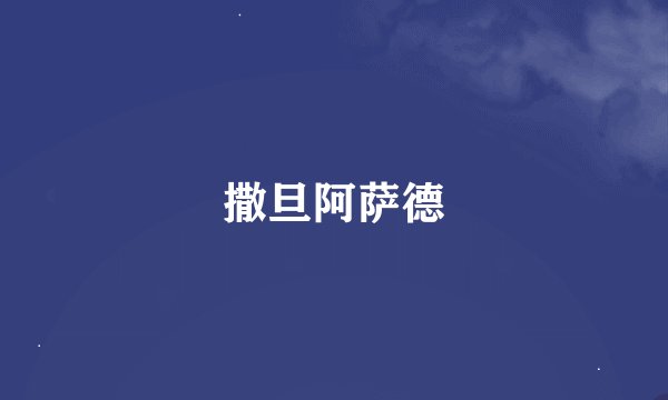 撒旦阿萨德