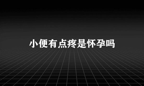 小便有点疼是怀孕吗