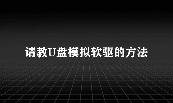 请教U盘模拟软驱的方法
