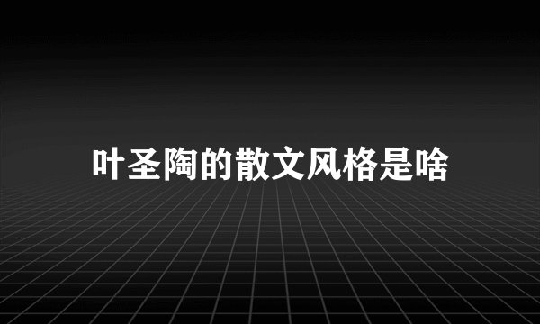 叶圣陶的散文风格是啥