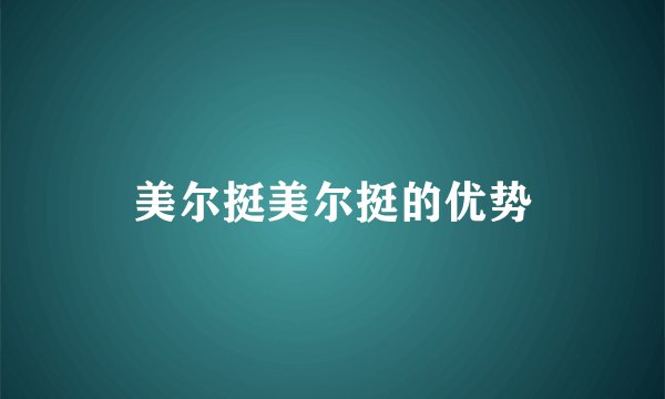 美尔挺美尔挺的优势