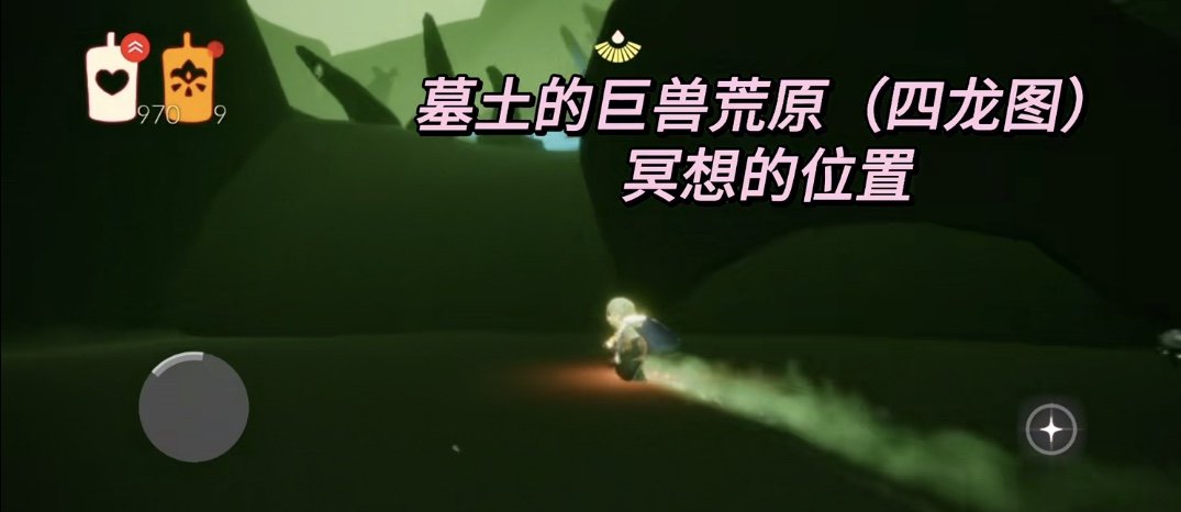 光遇 光遇中巨兽荒原的神坛在哪?