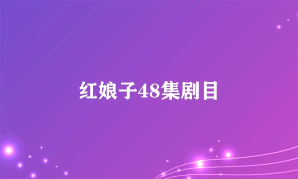 红娘子48集剧目