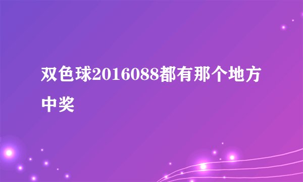 双色球2016088都有那个地方中奖