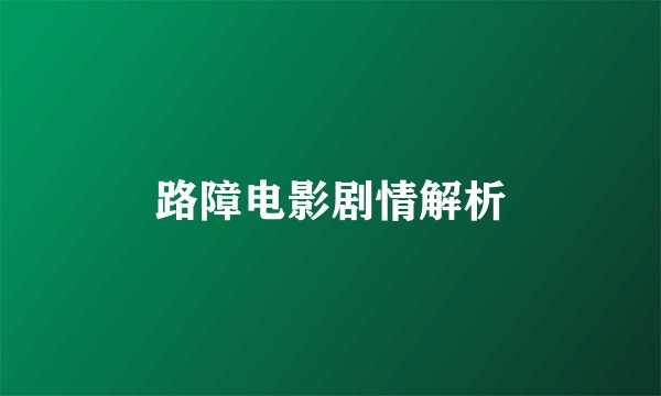 路障电影剧情解析