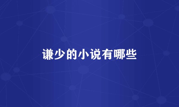 谦少的小说有哪些