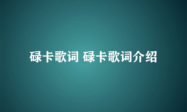 碌卡歌词 碌卡歌词介绍