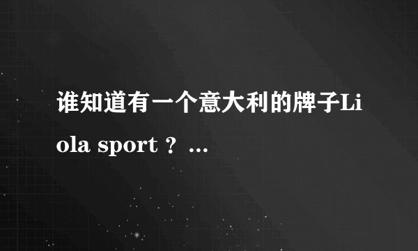 谁知道有一个意大利的牌子Liola sport ？中文是什么？哪里有售？