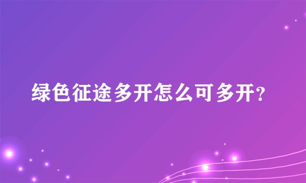 绿色征途多开怎么可多开？