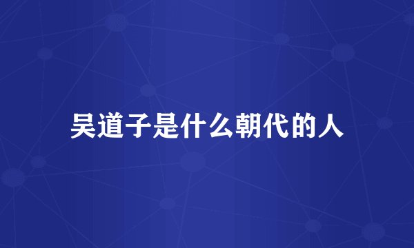 吴道子是什么朝代的人