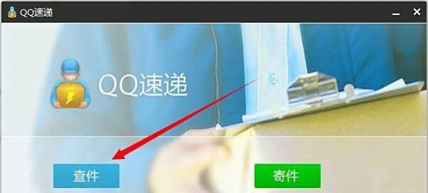 怎么用qq速递查询快递