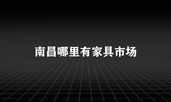 南昌哪里有家具市场
