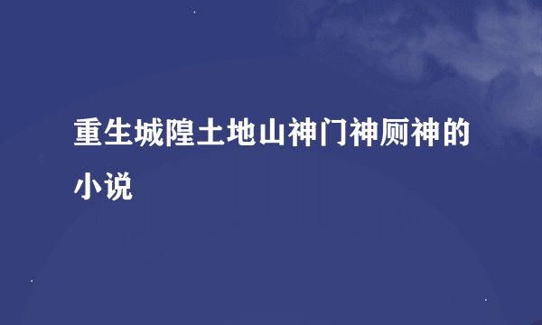 重生城隍土地山神门神厕神的小说