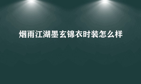 烟雨江湖墨玄锦衣时装怎么样