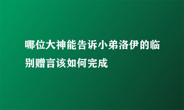 哪位大神能告诉小弟洛伊的临别赠言该如何完成
