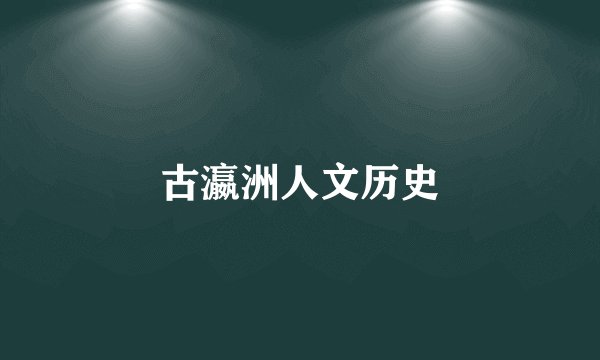 古瀛洲人文历史