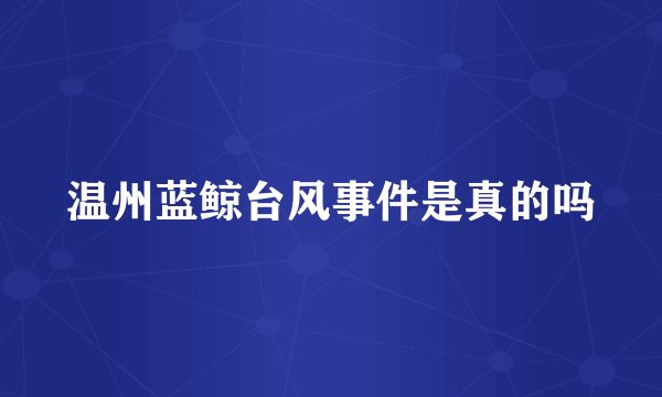 温州蓝鲸台风事件是真的吗