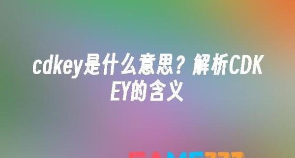 cdkey是什么意思?解析CDKEY的含义?