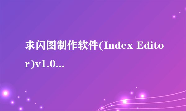 求闪图制作软件(Index Editor)v1.0 绿色免费版2026网盘链接下载
