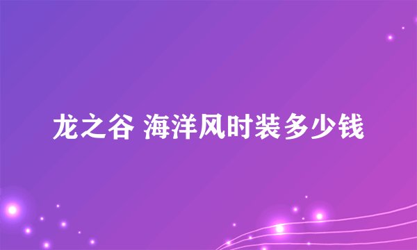 龙之谷 海洋风时装多少钱