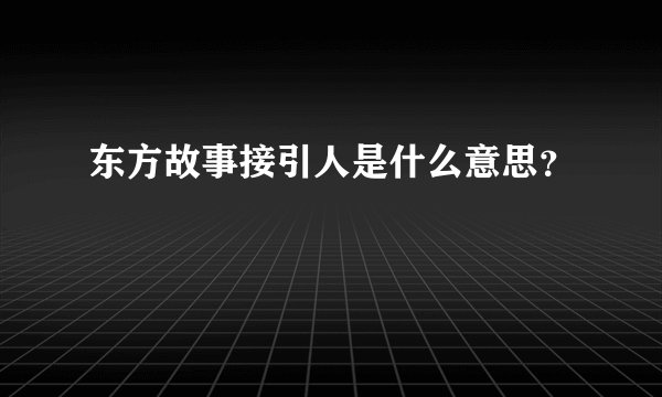 东方故事接引人是什么意思？