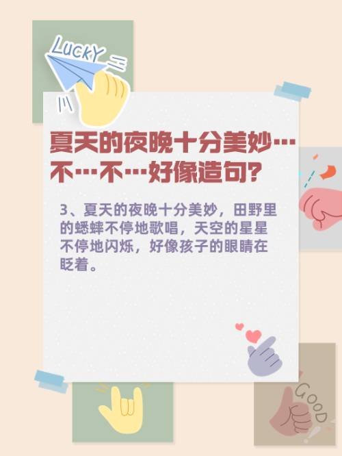 夏天的夜晚十分美妙…不…不…好像造句？