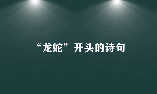 “龙蛇”开头的诗句