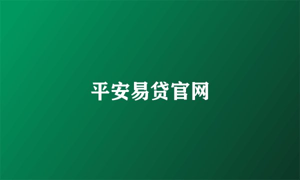 平安易贷官网