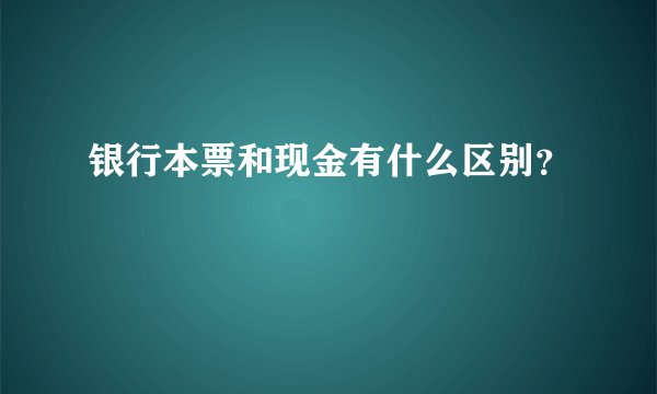 银行本票和现金有什么区别？