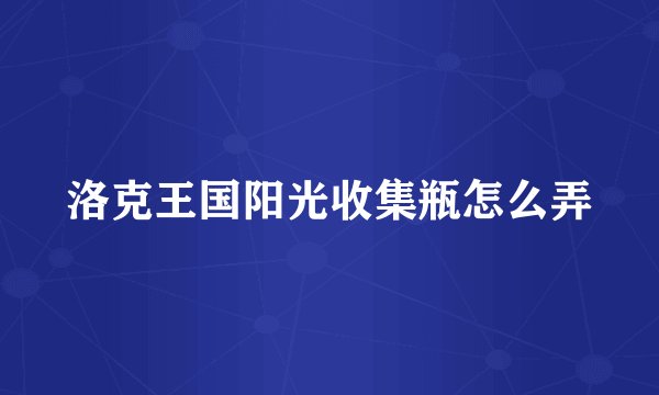 洛克王国阳光收集瓶怎么弄