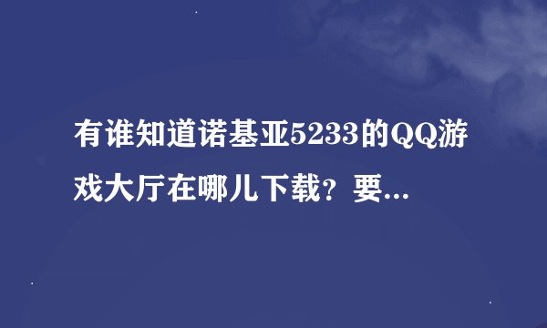 有谁知道诺基亚5233的QQ游戏大厅在哪儿下载？要是带连连看的。谢谢啦~~