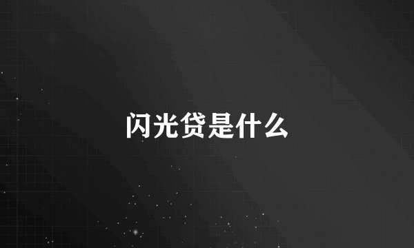 闪光贷是什么