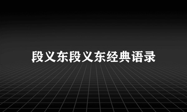 段义东段义东经典语录