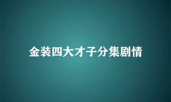 金装四大才子分集剧情