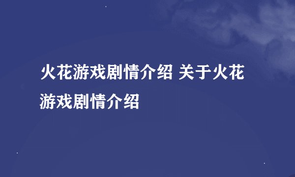 火花游戏剧情介绍 关于火花游戏剧情介绍