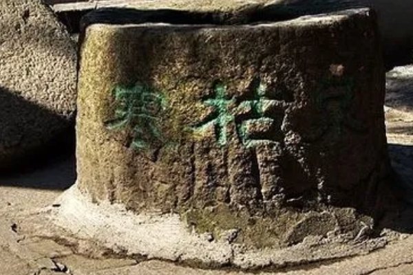 枯泉打一字是什么