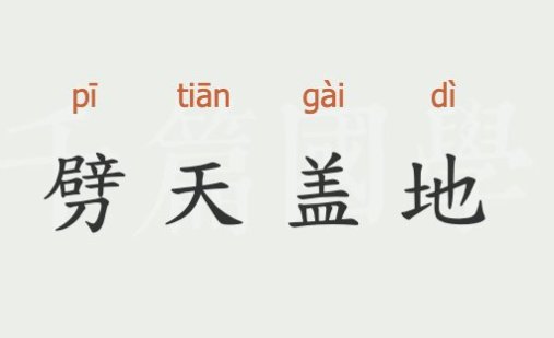劈天盖地的意思是什么