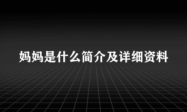 妈妈是什么简介及详细资料