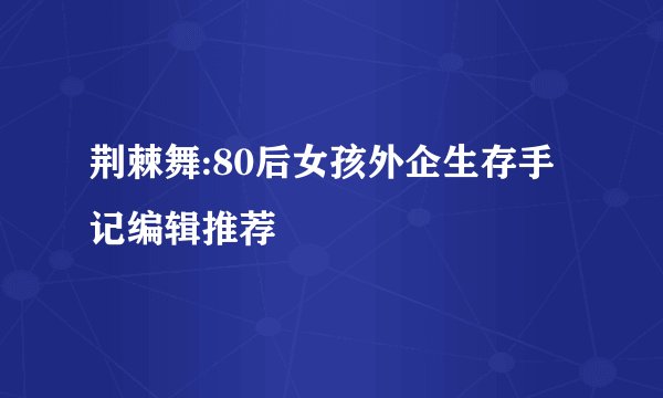 荆棘舞:80后女孩外企生存手记编辑推荐