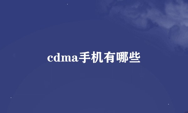 cdma手机有哪些