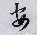 “安”字的来源是什么？