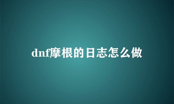 dnf摩根的日志怎么做