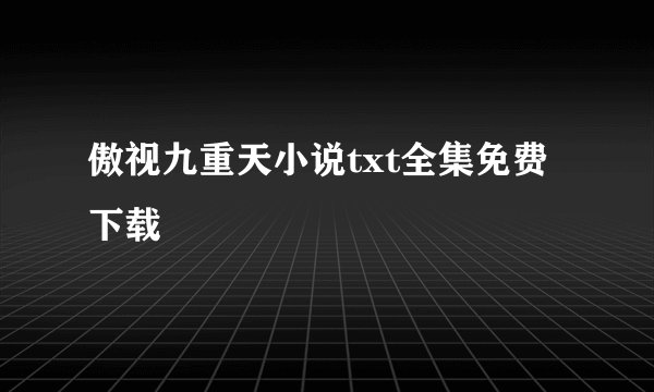 傲视九重天小说txt全集免费下载