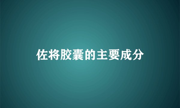 佐将胶囊的主要成分