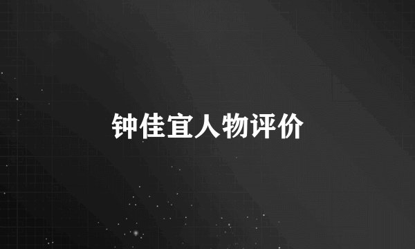 钟佳宜人物评价