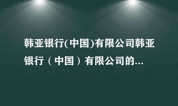 韩亚银行(中国)有限公司韩亚银行（中国）有限公司的福利待遇