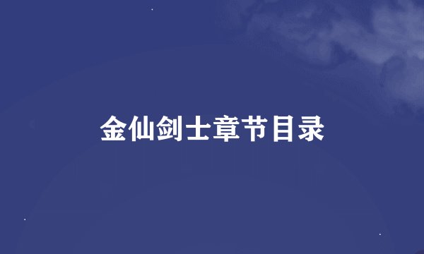 金仙剑士章节目录